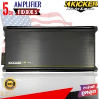 Kicker รุ่น 11DX600.5 DX Series สุดยอดพาวเวอร์แอมพลิฟายเออร์ 5แชนเนลพลังเสียงสะอาดSQ