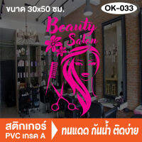 สติกเกอร์ตกแต่ง ร้านเสริมสวย ร้านตัดผม บิวตี้ ซาลอน Beauty Salon (OK-033) สติ๊กเกอร์ติดกระจกร้าน