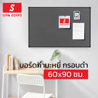 Siam Board บอร์ดกำมะหยี่เทา กรอบดำ ขนาด 60x90 ซม.