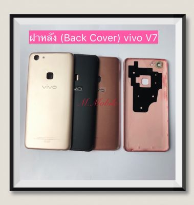 ฝาหลัง (Back Cove ) vivo V7