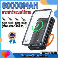 899 บาท แบตเตอรี่สำรอง ชาร์จเร็ว 80000 mAh QC 3.0 2.0 มาพร้อมสายสี่สาย ชาร์จแฟลชไร้สาย ชาร์จเร็วเร็ว พาวเวอร์แบงค์ มาตรฐาน ม