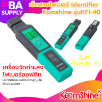 อุปกรณ์เช็คสายไฟเบอร์ Identifier Komshine (KFI-40)