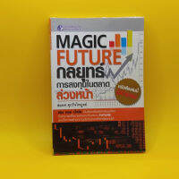 กลยุทธ์การลงทนในตลาดล่วงหน้า MAGIC FUTURE โดย สมยศ ศุภกิจไพบูลย์ เหมาะกับ นักลงทุน technical analysis