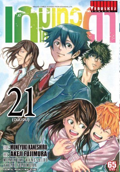 เกมเทวดา โครงการ 2 เล่ม 21 (จบ)