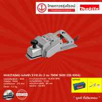 MAKITA (MJ) กบไฟฟ้า 3.1/8 มีด2กบ 750W รุ่น 1600 (CB-100A) |ชิ้น| TTR Store