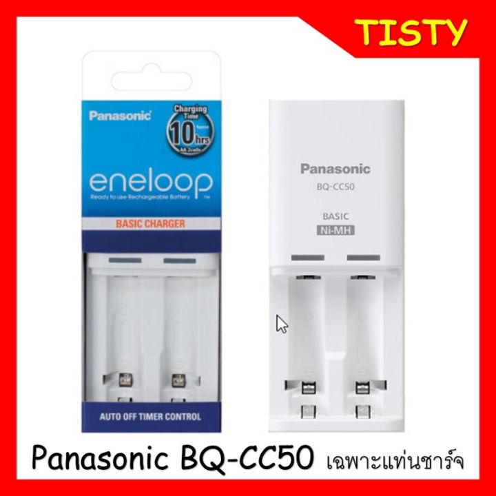 แท้-100-panasonic-eneloop-battery-charger-10hr-รุ่น-bq-cc50t-เครื่องชาร์จถ่าน-2-ก้อน-เฉพาะแท่นชาร์จ