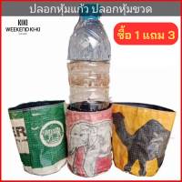 ซื้อ1แถม3 ปลอกหุ้มแก้ว ปลอกหุ้มขวด ที่หุ้มขวด ปลอกหุ้มแก้วกาแฟ ปลอกหุ้มแก้วน้ำ ปลอกหุ้มแก้วรีไซเคิล