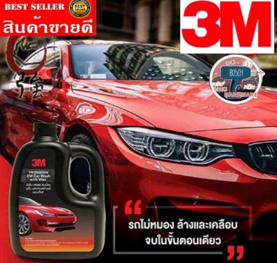 3M​ แชมพูล้างรถ​ สูตรผสมแวกซ์​ ของแท้100%