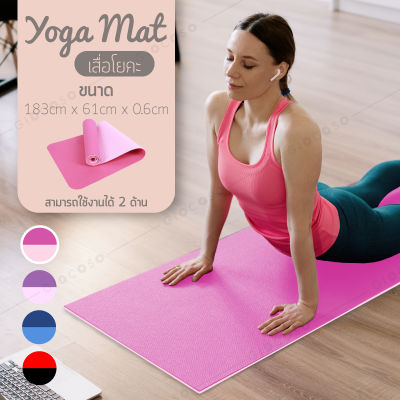 ราคาถูก!!! พร้อมส่ง GIOCOSO Yoga Mat New เสื่อโยคะ เสื่อโยคะพร้อมกระเป๋า หนา นุ่ม 183x61x0.6cm. รุ่น 6010