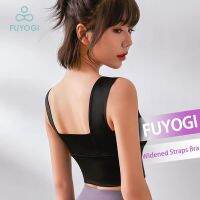 FUYOGI ชุดชั้นในสตรีสปอร์ตบราความเข้มสูงสีทึบออกกำลังกายห้องออกกำลังกายโยคะที่ทำงานเสื้อชั้นในดัน