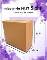 !! สั่งได้ไม่จำกัด กล่องขนาด 53 x 24 x 50cm.กล่องลูกฟูก5ชั้น ก่องใหญ่