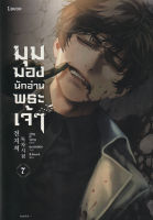 Bundanjai (หนังสือวรรณกรรม) มุมมองนักอ่านพระเจ้า เล่ม 7