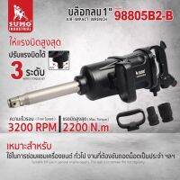 บล็อกลม 1" รุ่น 98805B2-B SUMO  ถูกที่สุด