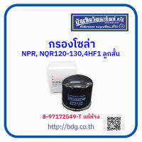 ISUZU กรองโซล่า อีซููซุ NKR,NPR120,NQR130 เครื่อง 4HE1,4HF1 ลูกสั้น 8-97172549-T แท้ห้างฯ 1ลูก