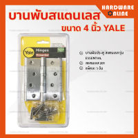 Yale บานพับ สแตนเลส 4 นิ้ว รุ่น Essential Stainless 201 ( แพ็คละ 3 อัน )  - บานพับ บานพับประตู บานพับอย่างดี บานพับ เยล อย่างดี  SUS201