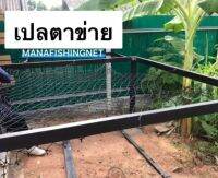 ตาข่ายทำแพนอน (อุปกรณ์ครบชุดพร้อมติดตั้ง) สำหรับโครง 1.5x2.5 เมตร