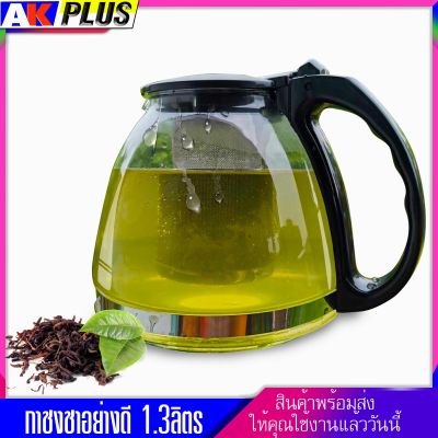 Glass Filter Teapot กาชงชา กาใส่ชา กาชงชาน้ำร้อน Tea pot ขนาด 1.3 ลิตร No.80130