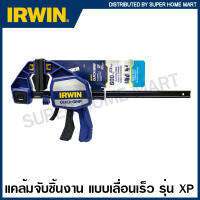 IRWIN ® QUICK-GRIP ® แคล้มจับชิ้นงาน แบบเลื่อนเร็ว รุ่นงานหนัก ขนาด 12 นิ้ว รุ่น XP รหัส 1964712 ( Heavy-Duty One-Handed Bar Clamps ) ปากกาอัดไม้ ปากกาจับชิ้นงาน