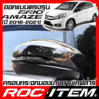 ROC ITEM ครอบกระจกมองข้าง เคฟลาร์ ตรงรุ่น HONDA BRIO AMAZE รุ่น SV ปี 2016-2021 ลาย เคฟล่า ฝาครอบ บริโอ้ ชุดแต่ง ฮอนด้า ฝา ครอบ กระจกมองข้าง Carbon Kevlar