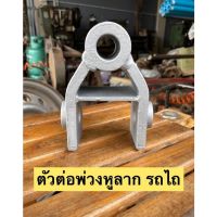 sale ตัวต่อพ่วงหูลากรถไถ,คออ่อน,คอลากรถไถ