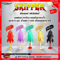 เหยื่อตกปลาช่อน ฮันเตอร์ skipper  HUNTER SKIPPER ขนาด6cm. หนัก7กรัม ตะขอ1/0 ซอฟเบท ขาเดี่ยว แอคชั่นขาแตะน้ำ