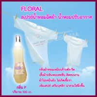 ให้เสื้อผ้าหอมสดชื่น น่าสวมใส่ยิ่งขึ้น สเปรย์น้ำห้อมฉีดผ้า Floral กลิ่น P (ขนาด 300 cc./ขวด) เสื้อผ้าไม่อับชื้น ไม่ทำให้ผ้าเกิดเชื้อรา ฉีดหลังจากซักหรือรีดเสร็จแล้ว ไม่มีส่วนผสมของน้ำ (จัดส่งทางเคอรี่ เก็บเงินปลายทาง)