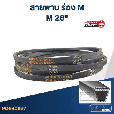 สายพาน เครื่องซักผ้า - มอเตอร์ M 26"