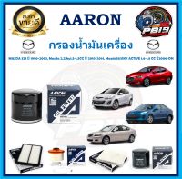 กรองน้ำมันเครื่อง ยี่ห้อ AARON รุ่น MAZDA 323 ปี 1990-2003, Mazda 2,2Sky1.3-1.5CC ปี 2010-2014, Mazda3&amp;3SKY ACTIVE 1.6-1.8 CC ปี2006-ON (โปรส่งฟรี)