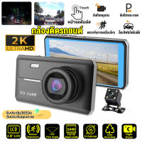 ?จอสัมผัส4.5นิ้!!?กล้องติดรถยนต์ Dash Cam Night Vision ชัด การบันทึกHD 1440P เลนส์คู่ หน้า+หลัง ระบบสัมผัสที่ดีที่สุด วีดีโอรีไซเคิล+ตรวจจับการเคลื่อนไหว+แอพภาษาไทย