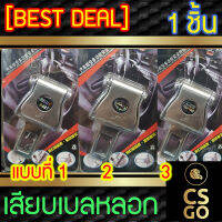 [BEST DEAL] RALLI ART I DAD I MUGEN หัวเสียบเบลท์ ตัดเสียงเตือน เลือกแบบได้ 1ชิ้น เสียบเบลหลอก หัวเสียบนิรภัย ตัดเสียงรบกวน ตัวตัดเสียงเบล