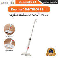 Deerma DEM-TB900 ไม้ถูพื้นหัวฉีดน้ำสเปรย์ 2in1 กวาดและถูในตัวเดียว- รับประกันศูนย์ไทย 1 ปี