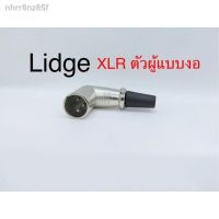 สั่งปุ๊บ ส่งปั๊บ Lidge YM 030 แจ๊ค XLR ตัวเมีย 3ขา แบบงอฉาก