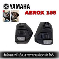 สวิตช์แฮนด์สิวทซ์ Aerox 155 ควบคุมสวิทช์ที่มีไฟฉุกเฉินสำหรับ Yamaha Nvx155 125 Aerox 155 M3 S Niper MX 135 Mio GT 125i LC135