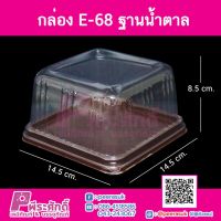 กล่อง E-68 ฐานน้ำตาล@50ใบ