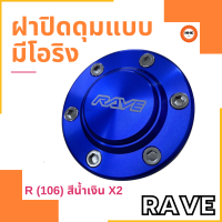 ฝาครอบดุมล้อ Rave ฝาปิดดุม แบบมีโอริง ขนาด 106 mm. สีน้ำเงิน จำนวน 1 คู่