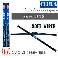 ใบปัดน้ำฝน CLULA เเพ็คคู่ HONDA CIVIC 1.5 ปี 1989-1996 ขนาด 18/19