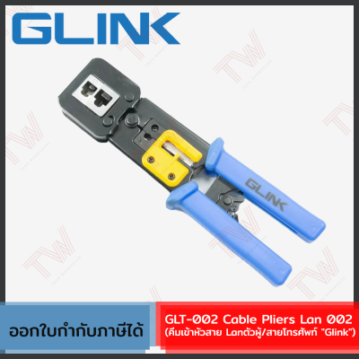 Glink GLT-002 Cable Pliers Lan 002 คีมเข้าหัวสาย Lanตัวผู้/สายโทรศัพท์ ของแท้