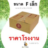 ลดกระหน่ำ !! กล่องไปรษณีย์ Fเล็ก พิมพ์ [20ใบ/แพ็ค]