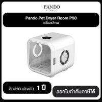 PANDO Pet Dryer Room P50 เครื่องเป่าขน รับประกันสินค้า 1 ปี