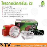 Applegreen LED Headlight i3 ไฟฉายติดศรีษะ ไฟฉายติดหน้าผาก ไฟฉายคาดหัว (แสงเหลือง) ไฟฉายดำน้ำ หัวไฟ กรีดยาง ส่องสัตว์