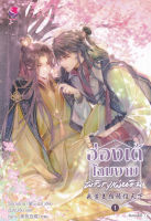 Bundanjai (หนังสือ) ฮ่องเต้โฉมงามพลิกแผ่นดิน เล่ม 1