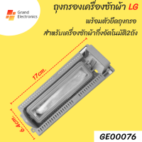 ชุดถุงกรองเครื่องซักผ้า LG ( แท้ ) 2 ถัง  กว้าง 6.5 cm. ยาว 17 cm.