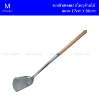 M Kitchen ตะหลิวสเตนเลสใหญ่ด้ามไม้ ขนาด 17cm X 80cm