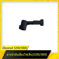 สายน้ำมันเลี้ยงโซ่(สั้น) 5200 สำหรับเลื่อยยนต์รุ่น 5200/5800 สินค้ามาตราฐานโรงงาน สินค้าทดแทน ติดตั้งด้วยตัวเองได้ง่าย มีความทนทาน