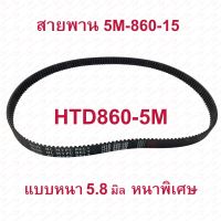 StrongBoy สายพาน ขับเคลื่อน รุ่น HTD860-5M หนา5.8มิล  สำหรับสกู๊ตเตอร์ไฟฟ้า E-Scooter, escooter รุ่น 5M-860-15 สายพาน สกู๊ตเตอร์