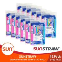 SUN STRAW หลอดงอทานตะวัน หลอดงอห่อฟิล์ม ยาว 24ซม. (12แพค)