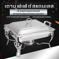 ถาดอาหาร ถาดสแตนเลส ถาดอุ่นบุฟเฟ่ต์ เตาแอลกอฮอล์ (Food Garde) Chafing Dish หนา  ไม่เป็นสนิม ขาสามารถตั้งพับได้ เหมาะสำหรับอุ่นอาหาร