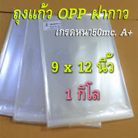 ถุงแก้วOPP ถุงใส ซองใส ซองแพคเสื้อ ฝากาว 9x12 นิ้ว+2นิ้ว เกรดหนา 50mc. A+ แพคละ 1 กิโล (มีประมาณ 136-140ใบ)