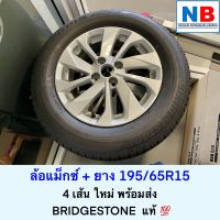 ล้อแม็กซ์พร้อมยาง 195/65R15 ยางขอบ15 บริจสโตน ของแท้ใหม่ Bridgestone ชุดล้อแม็กซ์ 4 ล้อพร้อมยาง นิสสัน อัลเมร่า ตัวใหม่ NISSAN Almera N18 อะไหล่นิสสันแท้