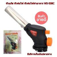 หัวแก๊ส หัวพ่นไฟ รุ่น WS-508C หัวพ่นไฟทำอาหาร หัวเป่าแก๊ส หัวเบิร์นอาหาร ให้ความร้อนสูง 1,300 องศา